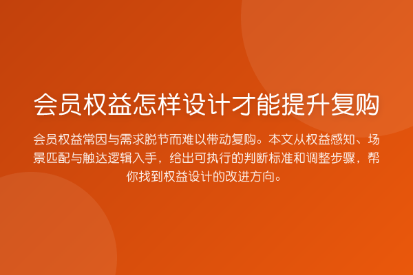 会员权益怎样设计才能提升复购