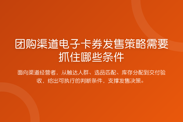 团购渠道电子卡券发售策略需要抓住哪些条件