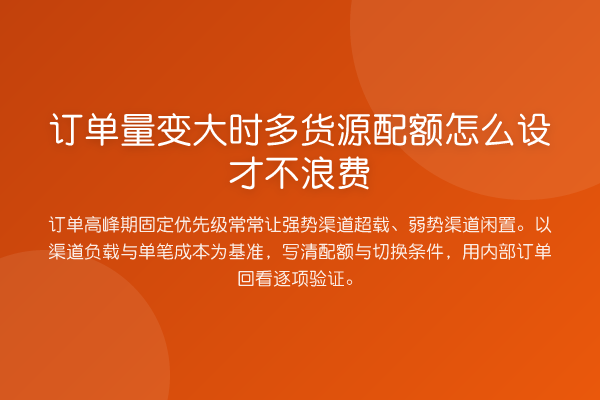 订单量变大时多货源配额怎么设才不浪费