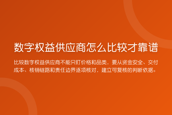 数字权益供应商怎么比较才靠谱