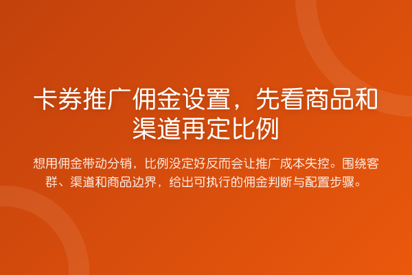 卡券推广佣金设置,先看商品和渠道再定比例