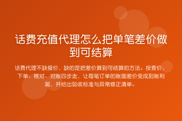 话费充值代理怎么把单笔差价做到可结算