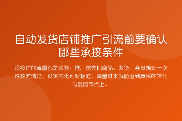 自动发货店铺推广引流前要确认哪些承接条件