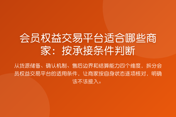 会员权益交易平台适合哪些商家:按承接条件判断