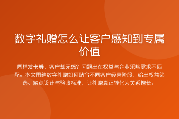 数字礼赠怎么让客户感知到专属价值