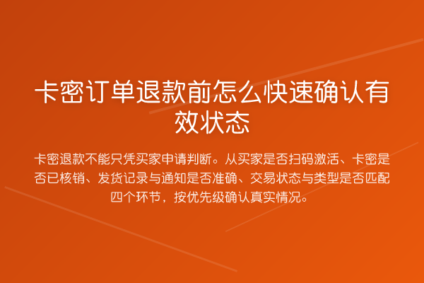 卡密订单退款前怎么快速确认有效状态