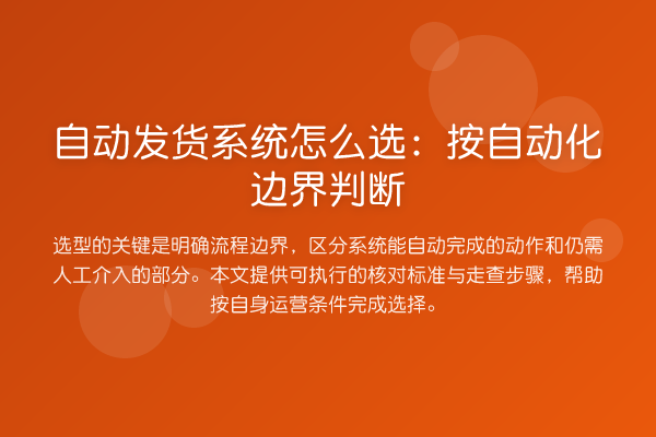 自动发货系统怎么选:按自动化边界判断