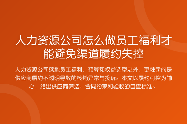 人力资源公司怎么做员工福利才能避免渠道履约失控