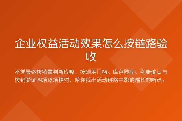 企业权益活动效果怎么按链路验收