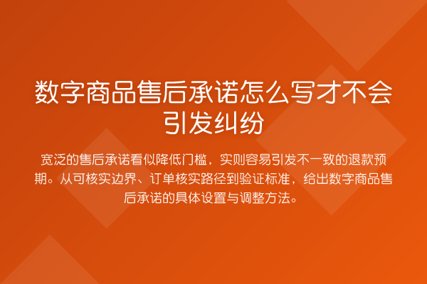 数字商品售后承诺怎么写才不会引发纠纷