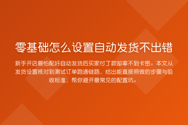 零基础怎么设置自动发货不出错