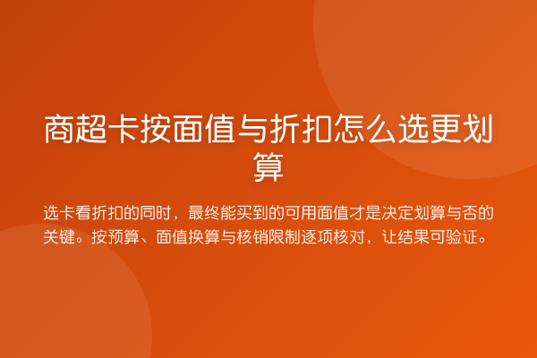 商超卡按面值与折扣怎么选更划算