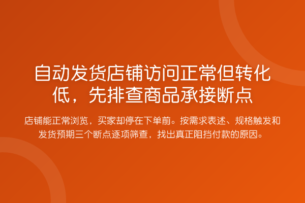 自动发货店铺访问正常但转化低,先排查商品承接断点
