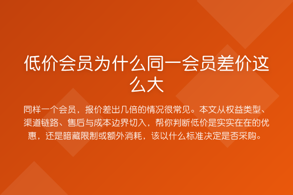 低价会员为什么同一会员差价这么大