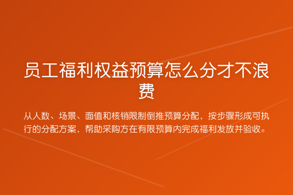 员工福利权益预算怎么分才不浪费