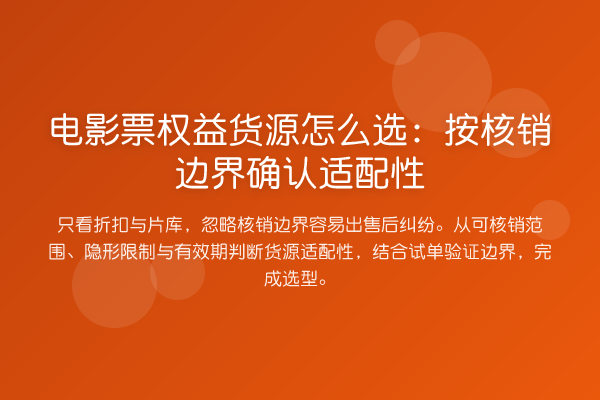 电影票权益货源怎么选:按核销边界确认适配性