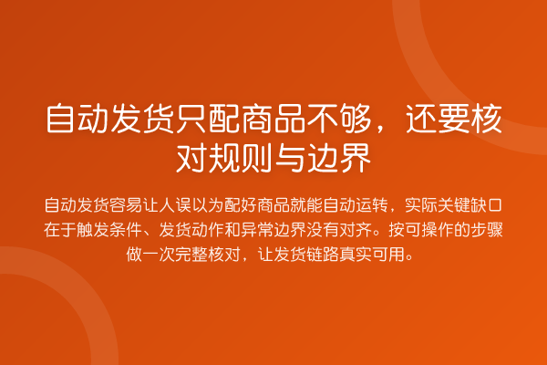 自动发货只配商品不够,还要核对规则与边界