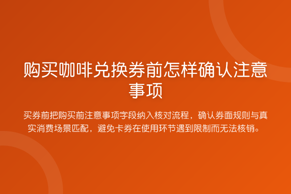 购买咖啡兑换券前怎样确认注意事项