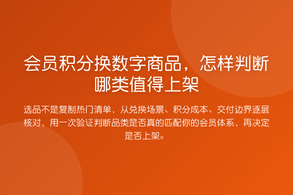 会员积分换数字商品,怎样判断哪类值得上架