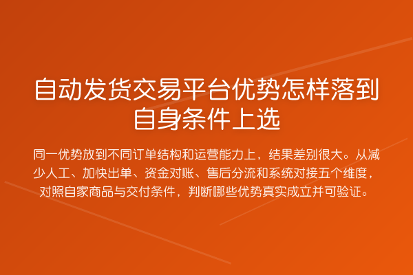 自动发货交易平台优势怎样落到自身条件上选