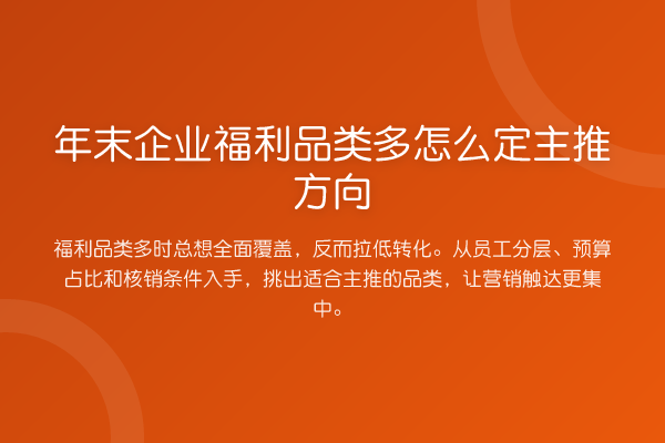 年末企业福利品类多怎么定主推方向