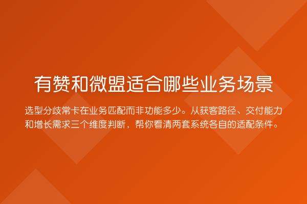 有赞和微盟适合哪些业务场景