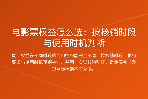 电影票权益怎么选:按核销时段与使用时机判断