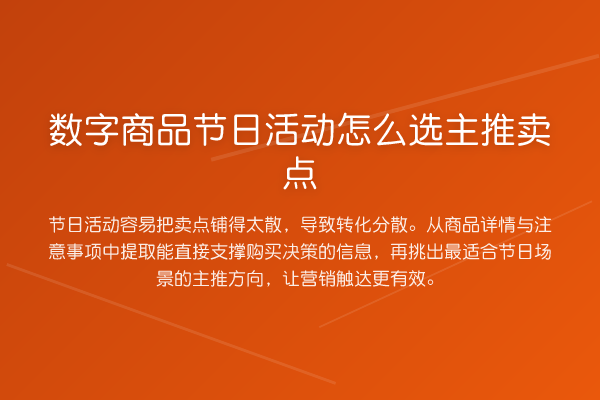 数字商品节日活动怎么选主推卖点