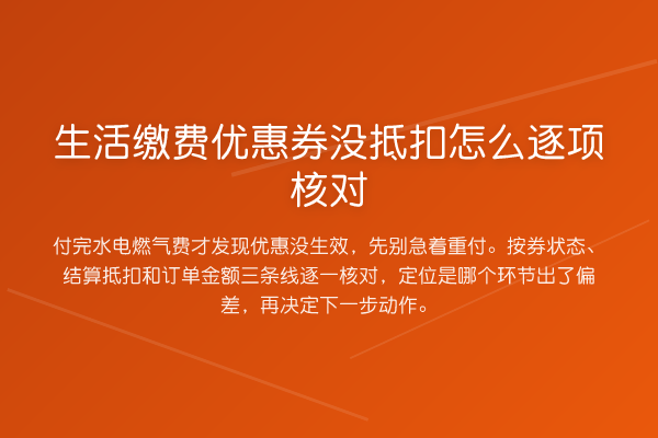 生活缴费优惠券没抵扣怎么逐项核对