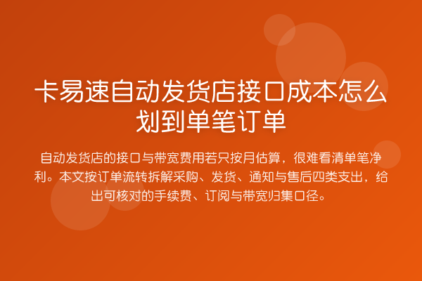 卡易速自动发货店接口成本怎么划到单笔订单
