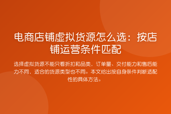 电商店铺虚拟货源怎么选:按店铺运营条件匹配