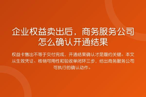 企业权益卖出后,商务服务公司怎么确认开通结果