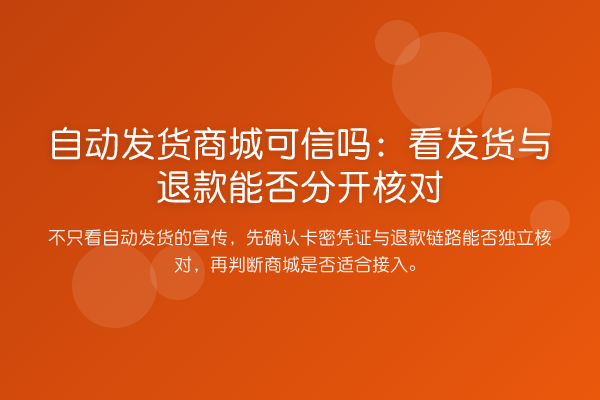 自动发货商城可信吗:看发货与退款能否分开核对