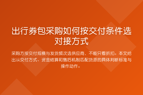 出行券包采购如何按交付条件选对接方式