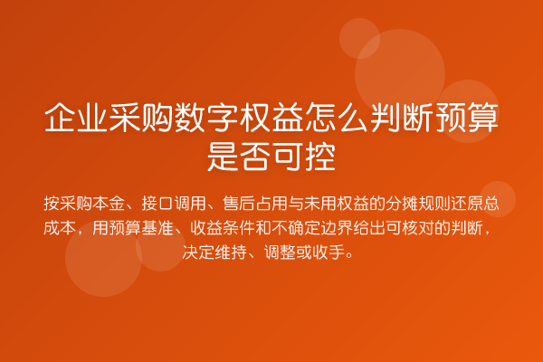企业采购数字权益怎么判断预算是否可控