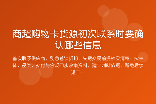 商超购物卡货源初次联系时要确认哪些信息