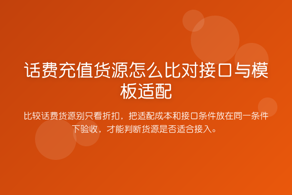 话费充值货源怎么比对接口与模板适配