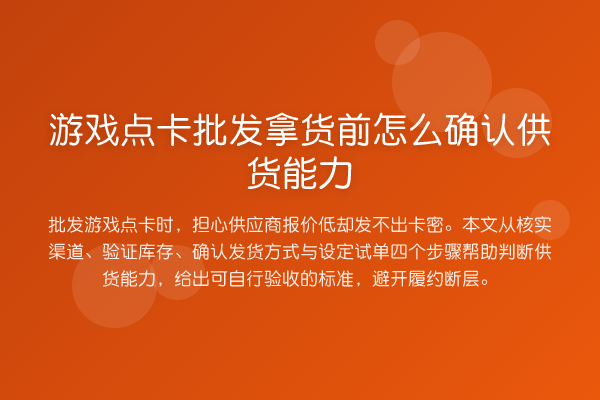 游戏点卡批发拿货前怎么确认供货能力