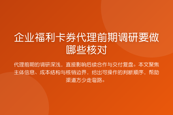企业福利卡券代理前期调研要做哪些核对