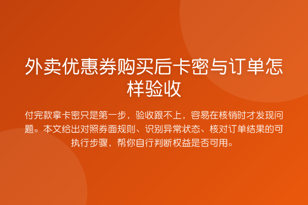 外卖优惠券购买后卡密与订单怎样验收