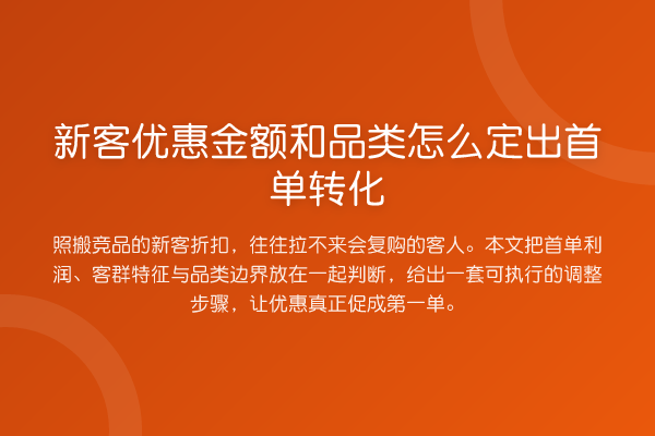 新客优惠金额和品类怎么定出首单转化