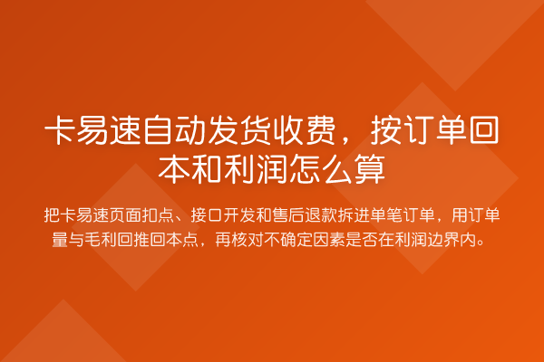 卡易速自动发货收费,按订单回本和利润怎么算