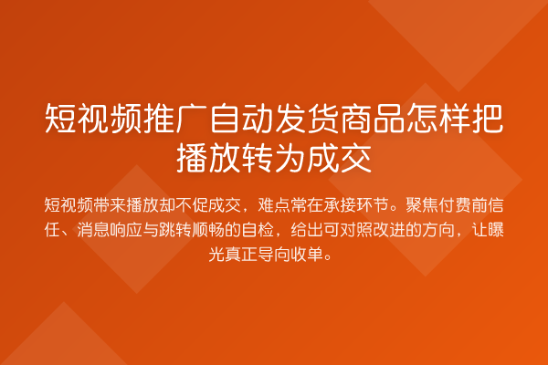 短视频推广自动发货商品怎样把播放转为成交