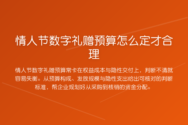 情人节数字礼赠预算怎么定才合理