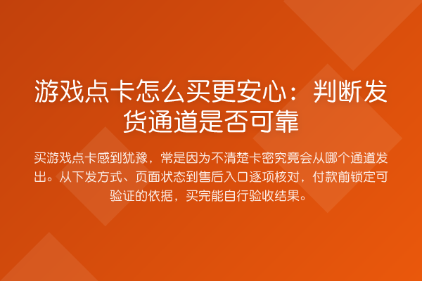 游戏点卡怎么买更安心:判断发货通道是否可靠