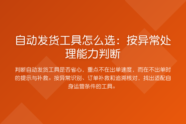 自动发货工具怎么选:按异常处理能力判断