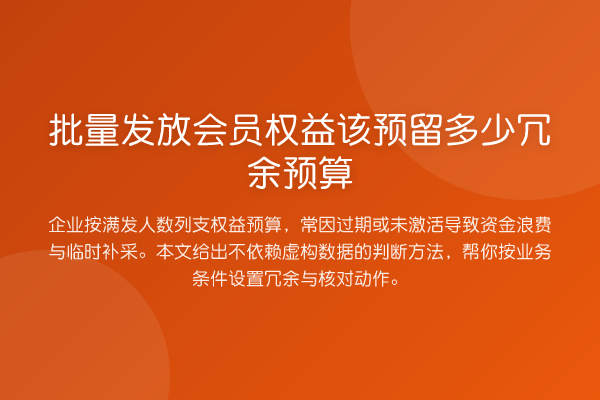 批量发放会员权益该预留多少冗余预算