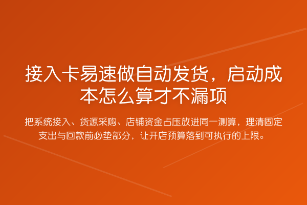 接入卡易速做自动发货,启动成本怎么算才不漏项