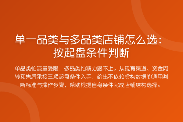 单一品类与多品类店铺怎么选:按起盘条件判断