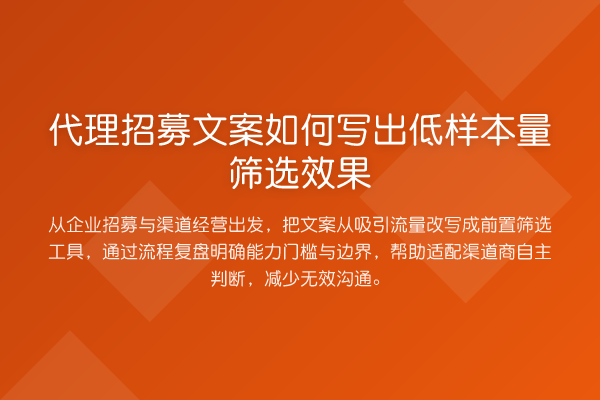 代理招募文案如何写出低样本量筛选效果